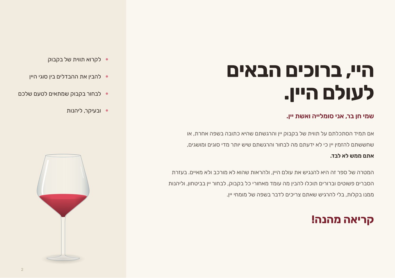 עמוד הפתיחה: היי, ברוכים הבאים לעולם היין